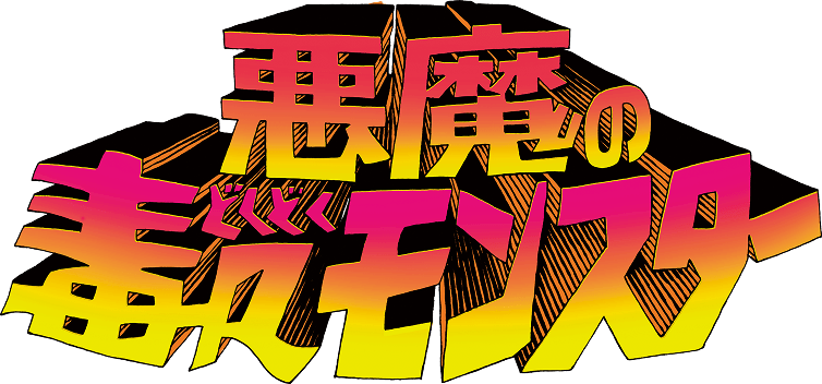 悪魔の毒々モンスター